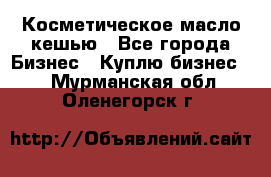 Косметическое масло кешью - Все города Бизнес » Куплю бизнес   . Мурманская обл.,Оленегорск г.